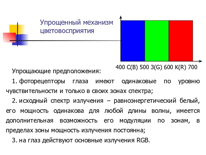 Упрощающие предположения: 1. фоторецепторы глаза имеют одинаковые по уровню чувствительности