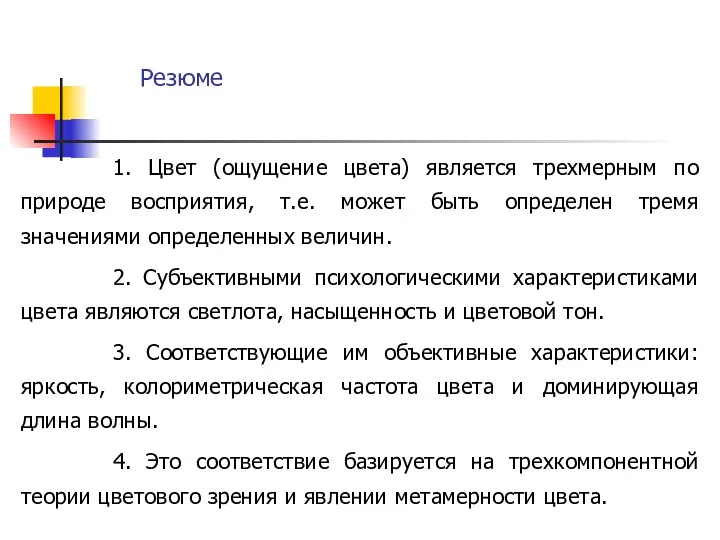 1. Цвет (ощущение цвета) является трехмерным по природе восприятия, т.е.