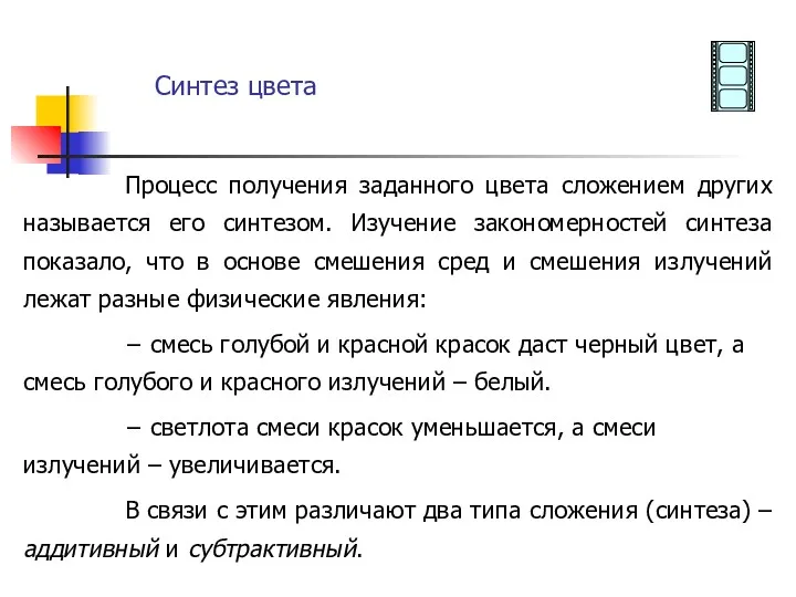 Синтез цвета Процесс получения заданного цвета сложением других называется его