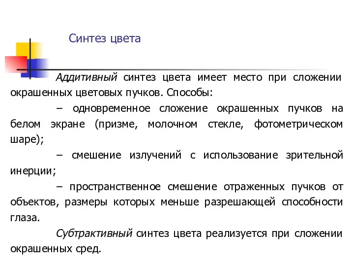 Синтез цвета Аддитивный синтез цвета имеет место при сложении окрашенных