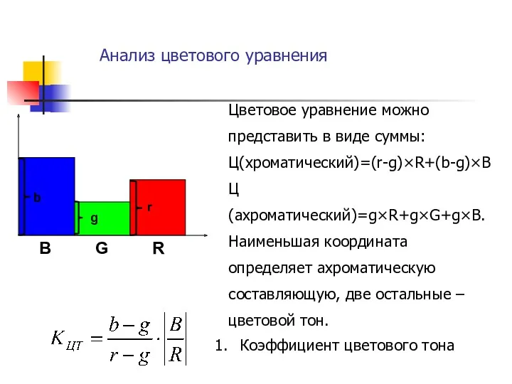 Анализ цветового уравнения Цветовое уравнение можно представить в виде суммы: