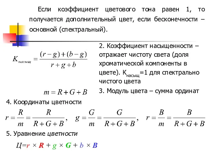 2. Коэффициент насыщенности – отражает чистоту света (доля хроматической компоненты