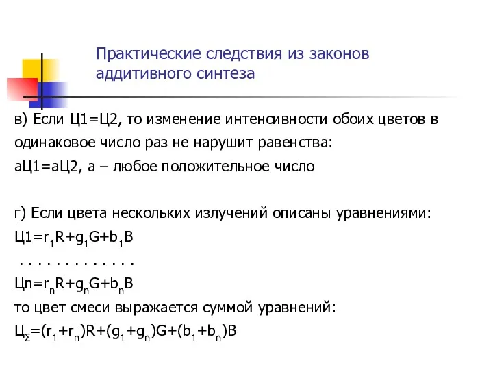 в) Если Ц1=Ц2, то изменение интенсивности обоих цветов в одинаковое