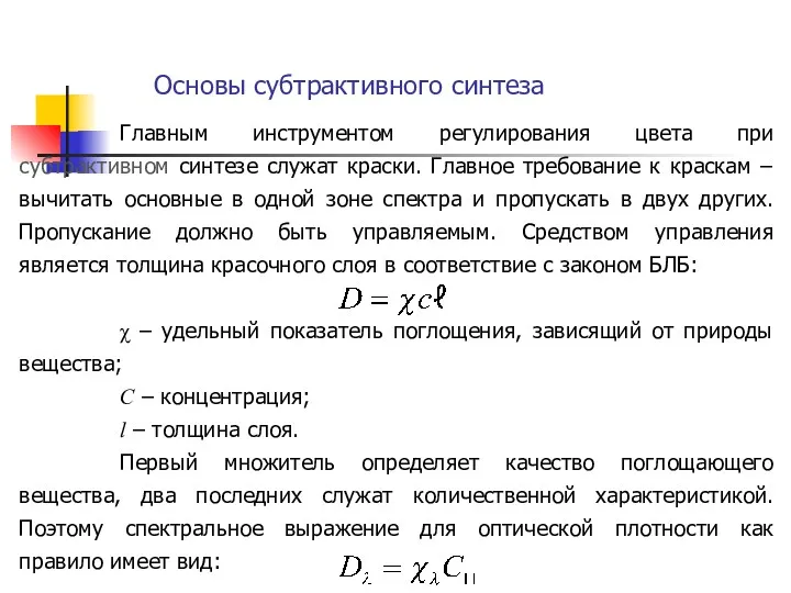 Главным инструментом регулирования цвета при субтрактивном синтезе служат краски. Главное