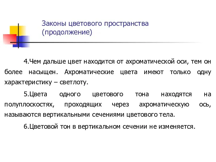 Законы цветового пространства (продолжение) 4.Чем дальше цвет находится от ахроматической