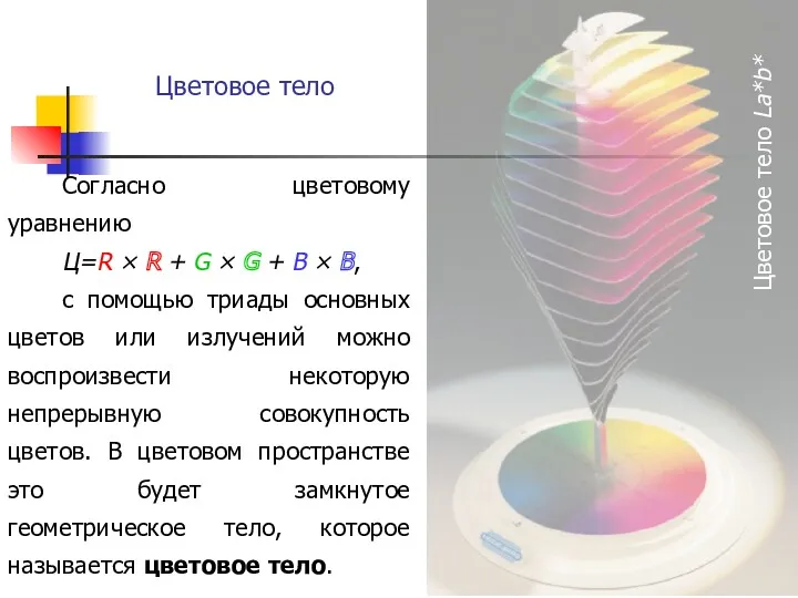 Цветовое тело Согласно цветовому уравнению Ц=R × R + G