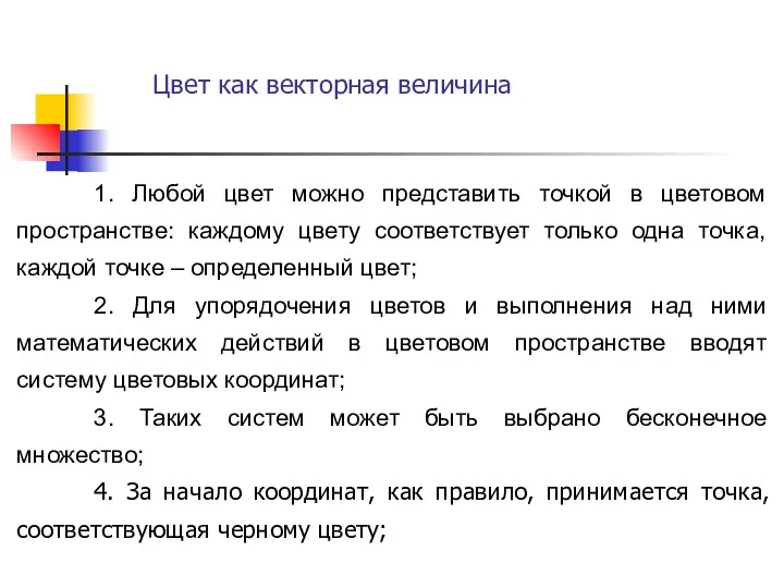 1. Любой цвет можно представить точкой в цветовом пространстве: каждому