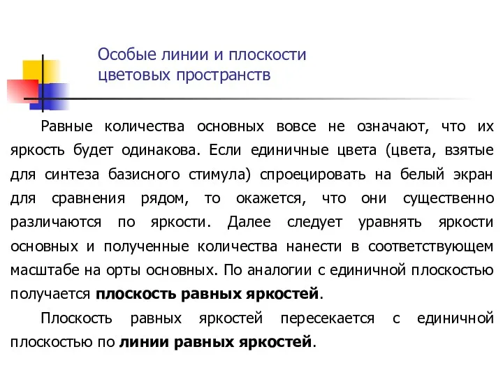 Равные количества основных вовсе не означают, что их яркость будет