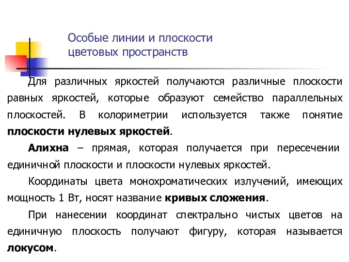 Для различных яркостей получаются различные плоскости равных яркостей, которые образуют