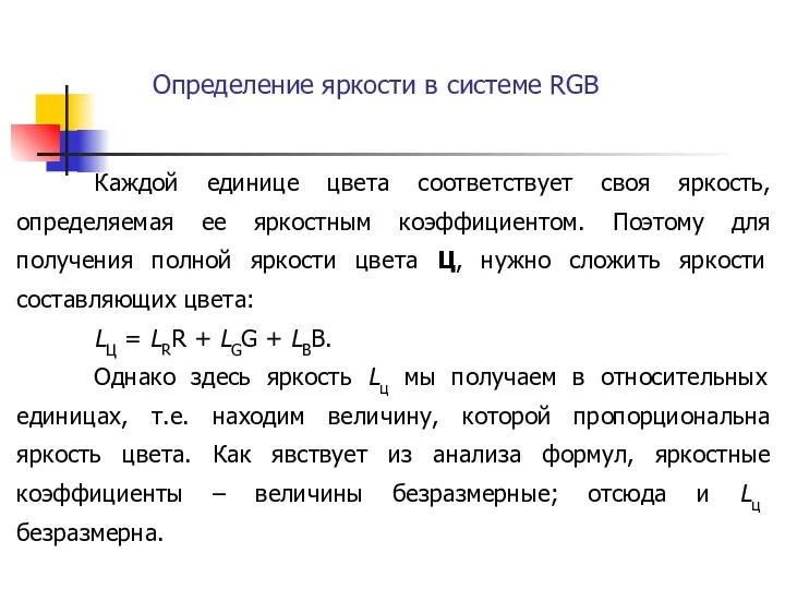 Каждой единице цвета соответствует своя яркость, определяемая ее яркостным коэффициентом.