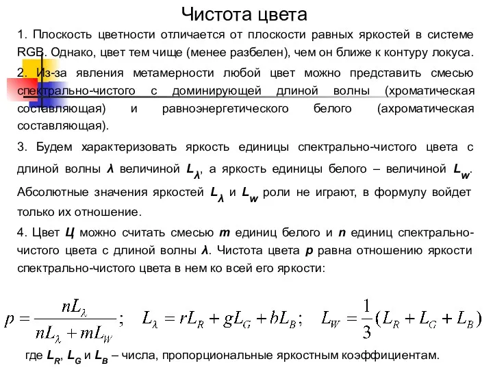 Чистота цвета 1. Плоскость цветности отличается от плоскости равных яркостей