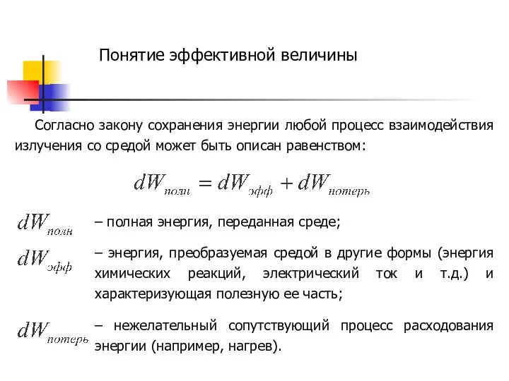 Понятие эффективной величины Согласно закону сохранения энергии любой процесс взаимодействия