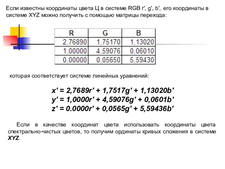 Если известны координаты цвета Ц в системе RGB r', g',