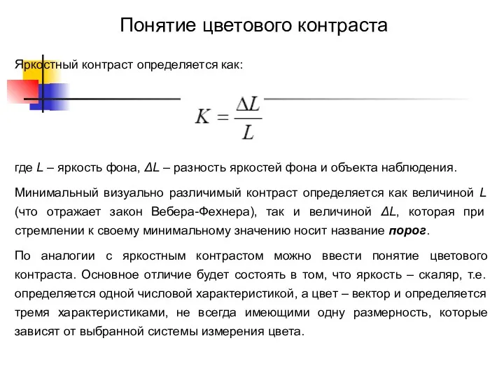 Понятие цветового контраста Яркостный контраст определяется как: где L –