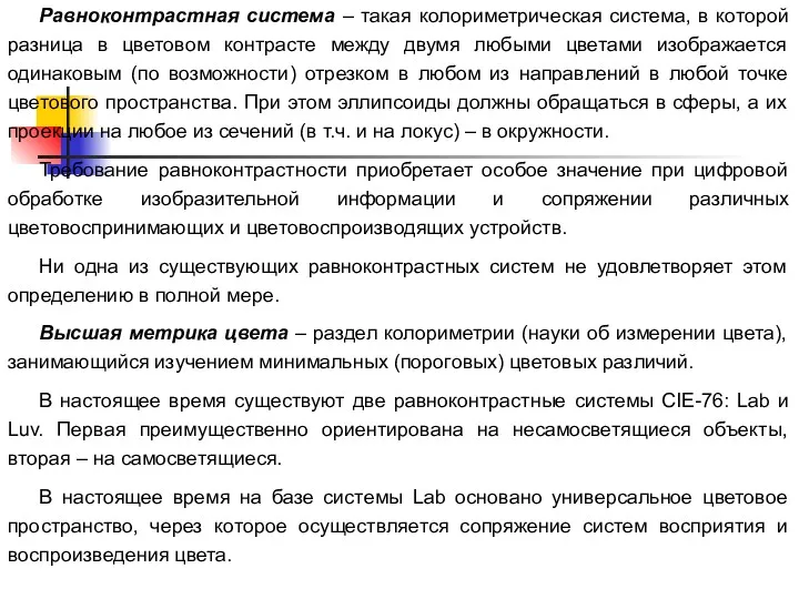 Равноконтрастная система – такая колориметрическая система, в которой разница в