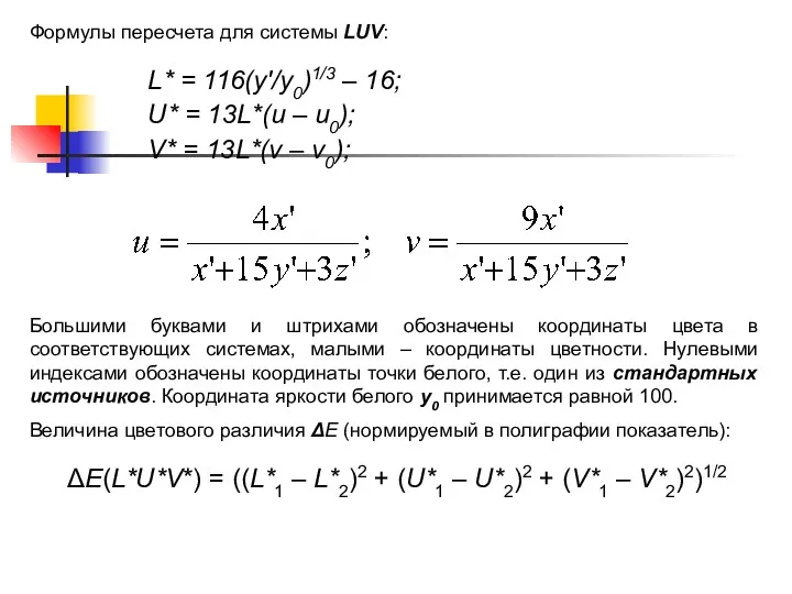 L* = 116(y′/y0)1/3 – 16; U* = 13L*(и – и0);