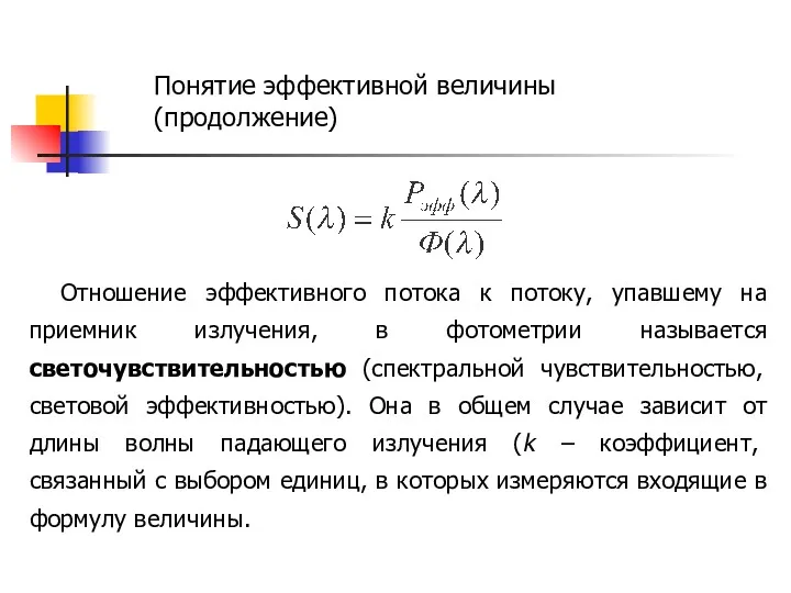 Отношение эффективного потока к потоку, упавшему на приемник излучения, в