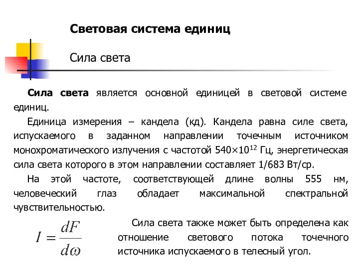 Световая система единиц Сила света Сила света является основной единицей