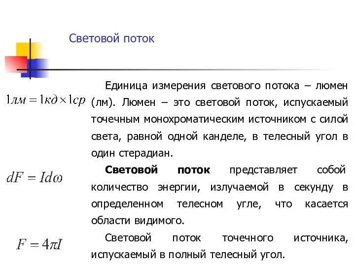 Единица измерения светового потока – люмен (лм). Люмен – это