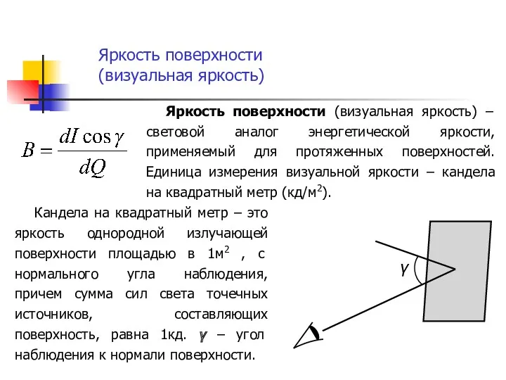 Яркость поверхности (визуальная яркость) – световой аналог энергетической яркости, применяемый