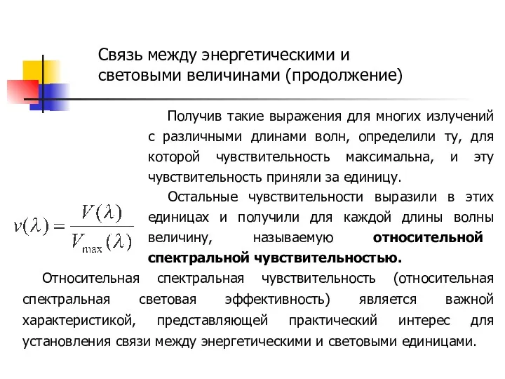 Связь между энергетическими и световыми величинами (продолжение) Получив такие выражения