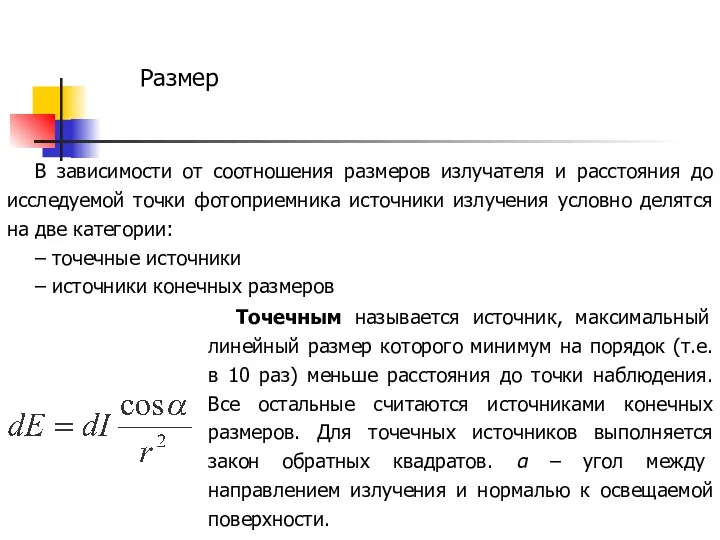 В зависимости от соотношения размеров излучателя и расстояния до исследуемой