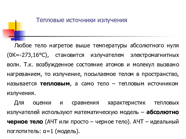 Тепловые источники излучения Любое тело нагретое выше температуры абсолютного нуля