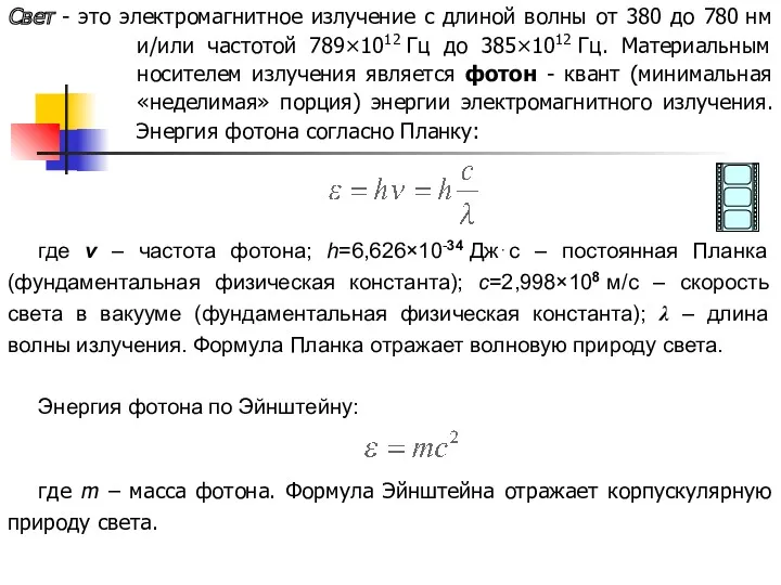 где m – масса фотона. Формула Эйнштейна отражает корпускулярную природу