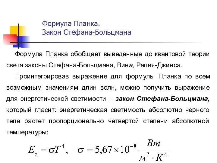 Формула Планка обобщает выведенные до квантовой теории света законы Стефана-Больцмана,
