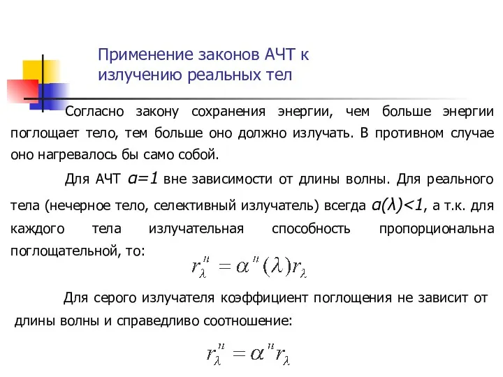 Для серого излучателя коэффициент поглощения не зависит от длины волны