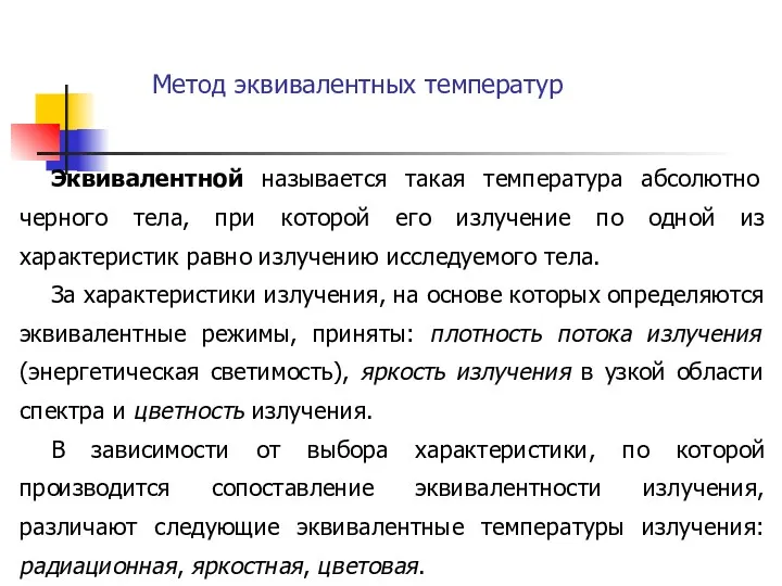 Метод эквивалентных температур Эквивалентной называется такая температура абсолютно черного тела,