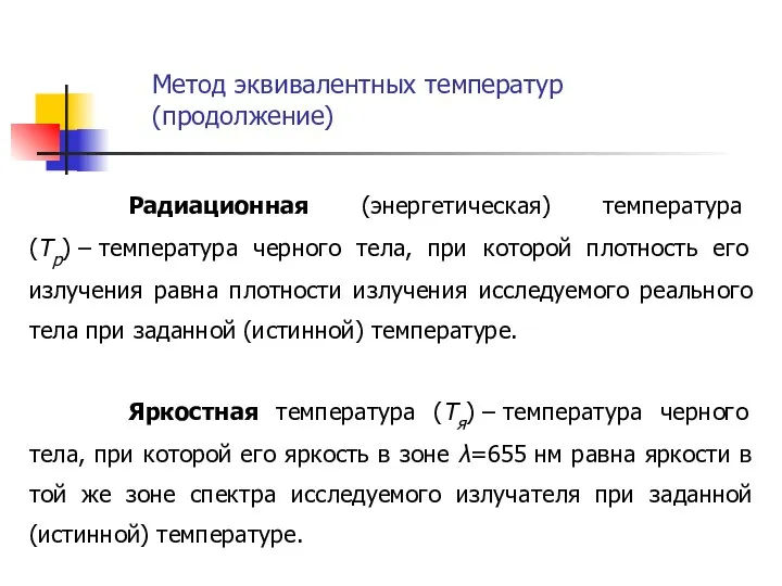 Метод эквивалентных температур (продолжение) Радиационная (энергетическая) температура (Тр) – температура