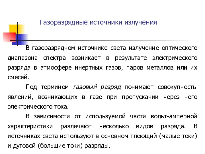 Газоразрядные источники излучения В газоразрядном источнике света излучение оптического диапазона