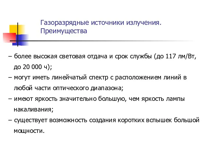 − более высокая световая отдача и срок службы (до 117