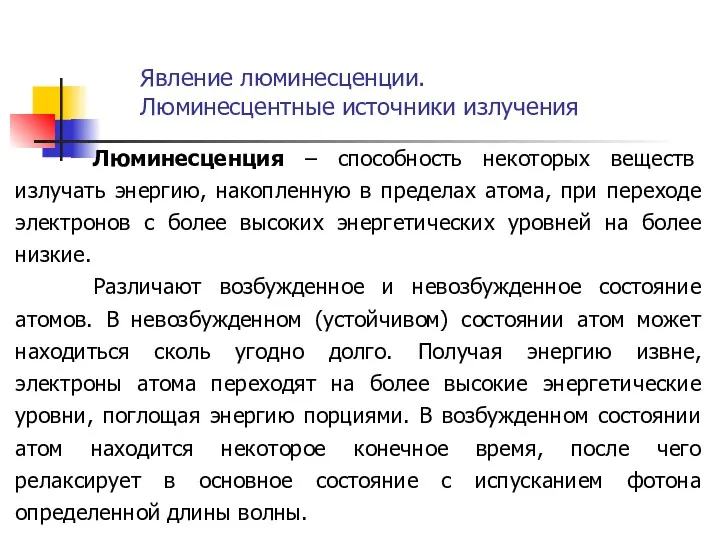 Явление люминесценции. Люминесцентные источники излучения Люминесценция – способность некоторых веществ