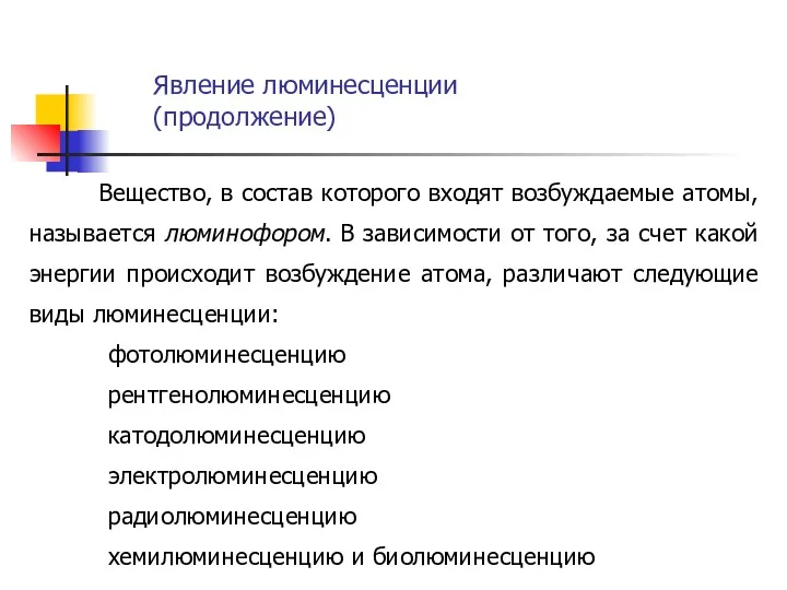 Вещество, в состав которого входят возбуждаемые атомы, называется люминофором. В