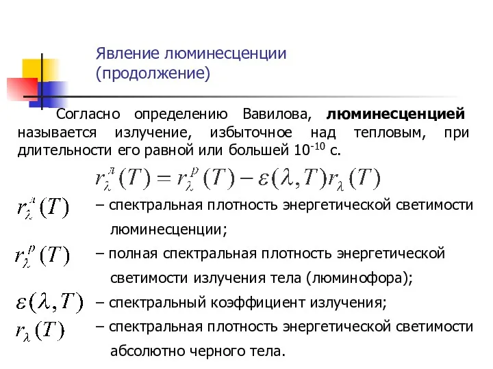 Согласно определению Вавилова, люминесценцией называется излучение, избыточное над тепловым, при