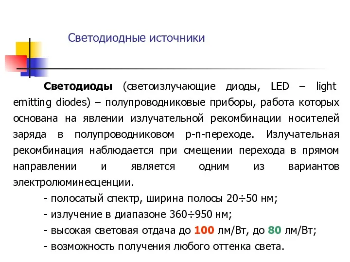 Светодиодные источники Светодиоды (светоизлучающие диоды, LED – light emitting diodes)