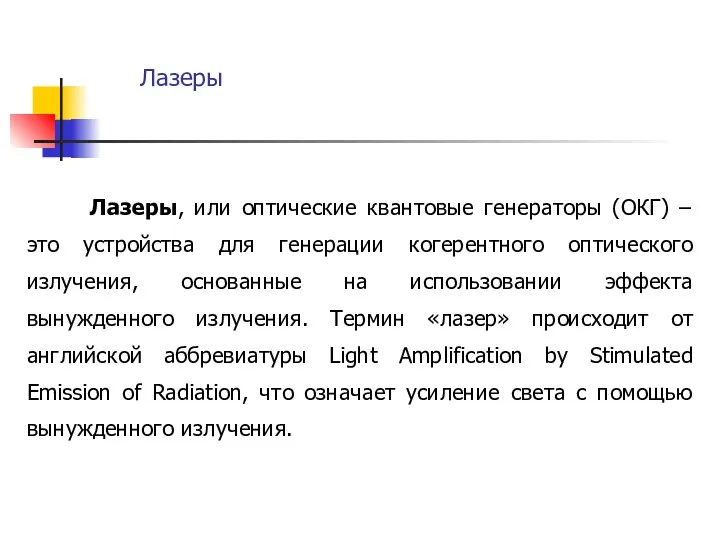 Лазеры Лазеры, или оптические квантовые генераторы (ОКГ) – это устройства