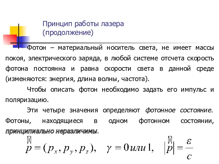 Принцип работы лазера (продолжение) Фотон – материальный носитель света, не