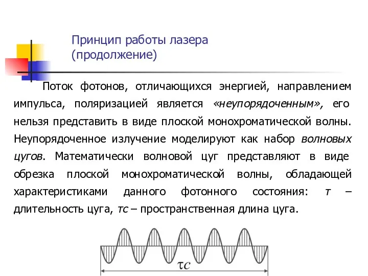 Поток фотонов, отличающихся энергией, направлением импульса, поляризацией является «неупорядоченным», его