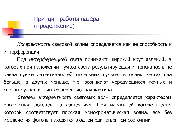 Принцип работы лазера (продолжение) Когерентность световой волны определяется как ее