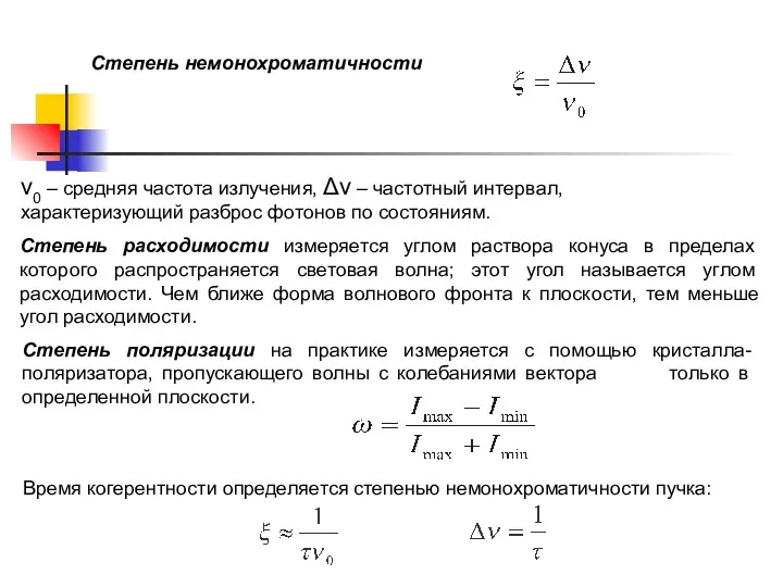 Степень немонохроматичности ν0 – средняя частота излучения, Δν – частотный