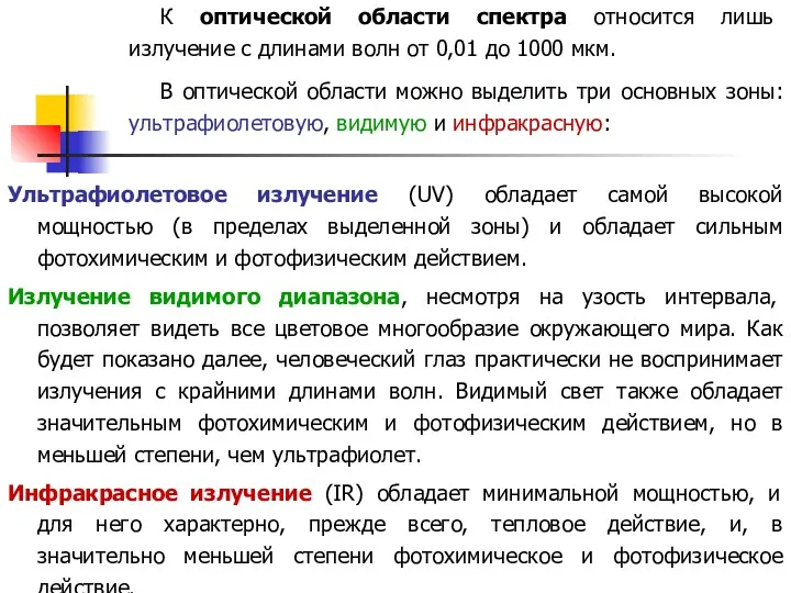 Ультрафиолетовое излучение (UV) обладает самой высокой мощностью (в пределах выделенной