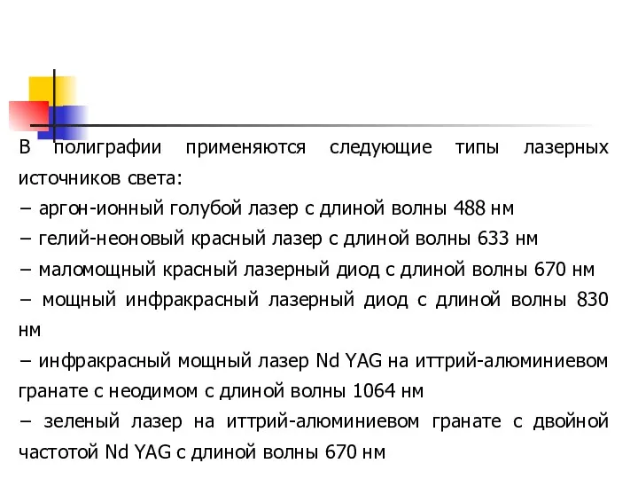 В полиграфии применяются следующие типы лазерных источников света: − аргон-ионный