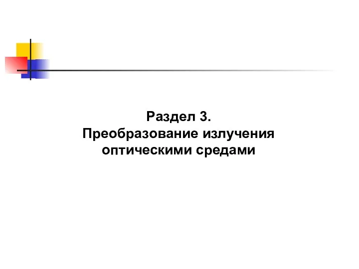 Раздел 3. Преобразование излучения оптическими средами