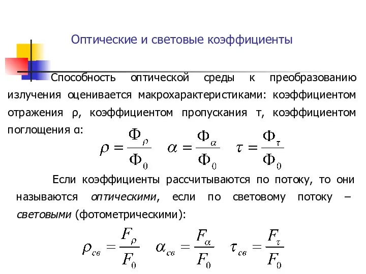 Оптические и световые коэффициенты Способность оптической среды к преобразованию излучения