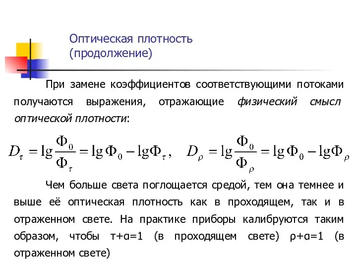 Оптическая плотность (продолжение) При замене коэффициентов соответствующими потоками получаются выражения,