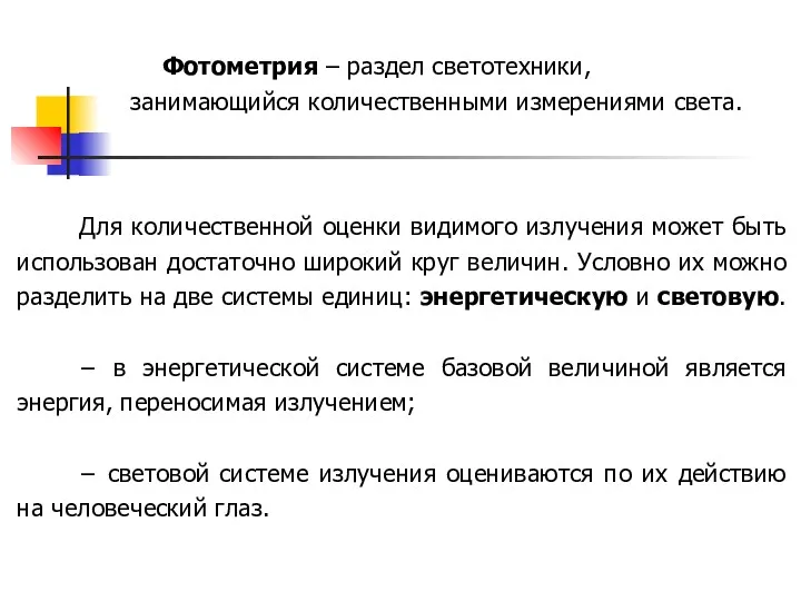 Для количественной оценки видимого излучения может быть использован достаточно широкий