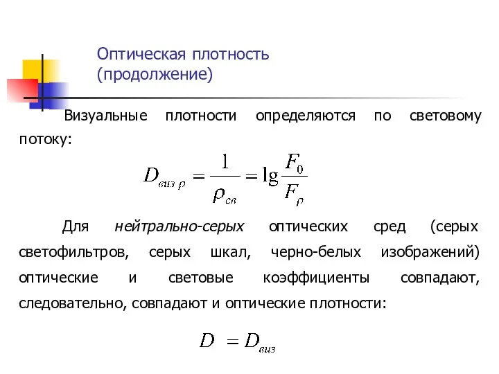 Оптическая плотность (продолжение) Визуальные плотности определяются по световому потоку: Для